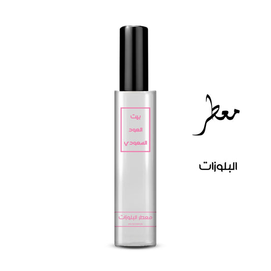 معطر البلوزات تركيز عالي او دي برفيوم