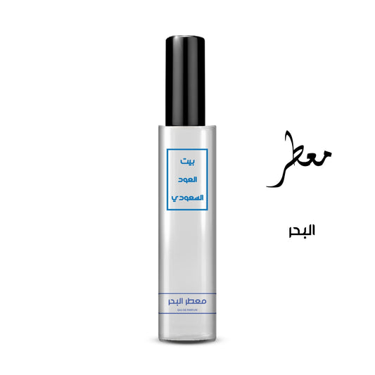 معطر البحر تركيز عالي او دي برفيوم