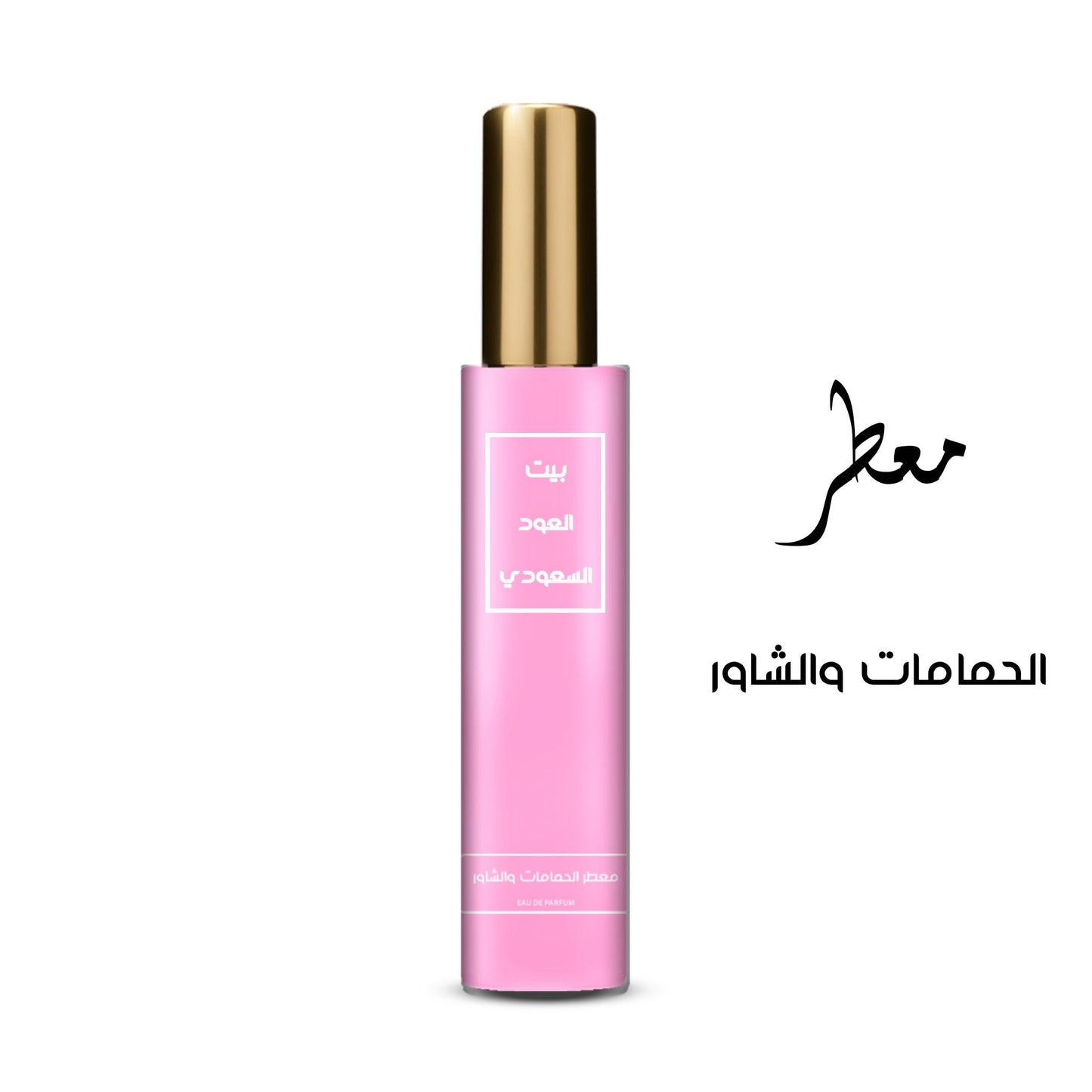 معطر الحمامات و الشاور تركيز عالي او دي برفيوم