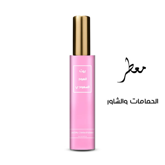 معطر الحمامات و الشاور تركيز عالي او دي برفيوم